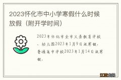 附开学时间 2023怀化市中小学寒假什么时候放假