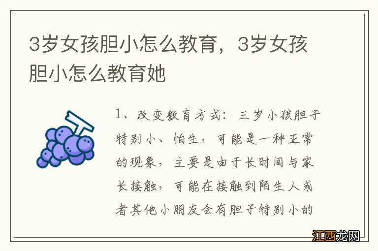 3岁女孩胆小怎么教育,3岁女孩胆小怎么教育她