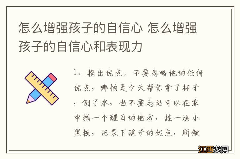 怎么增强孩子的自信心 怎么增强孩子的自信心和表现力