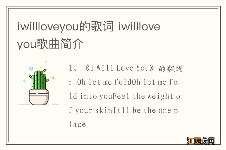 iwillloveyou的歌词 iwillloveyou歌曲简介