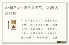 qq网名女生高冷女王范，QQ网名高冷女