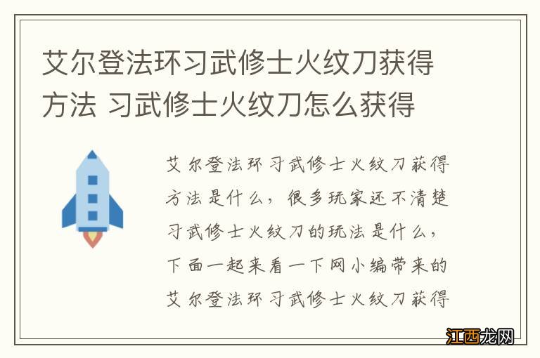 艾尔登法环习武修士火纹刀获得方法 习武修士火纹刀怎么获得