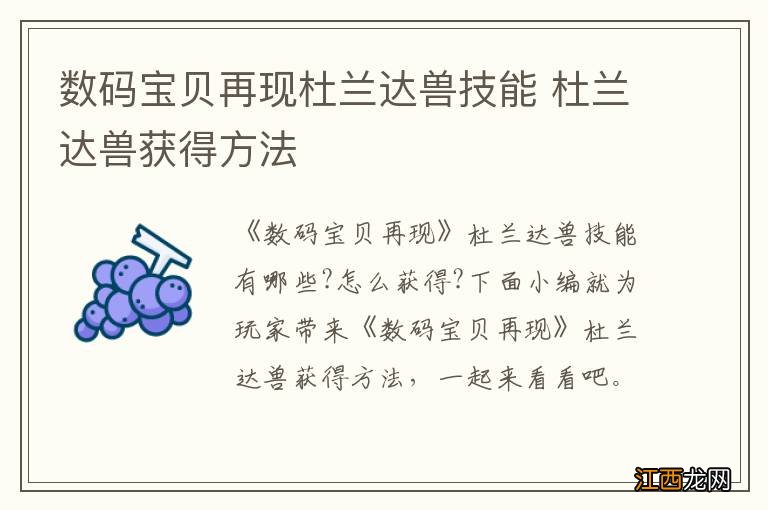 数码宝贝再现杜兰达兽技能 杜兰达兽获得方法