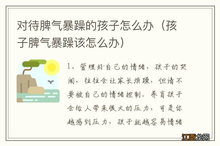 孩子脾气暴躁该怎么办 对待脾气暴躁的孩子怎么办