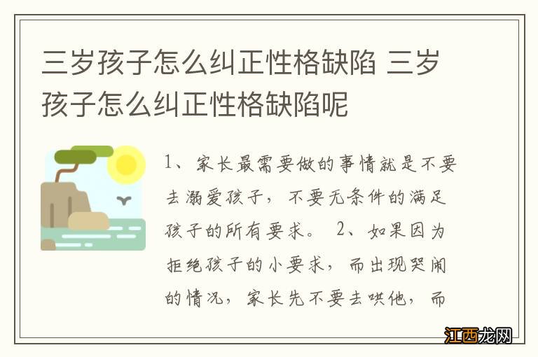 三岁孩子怎么纠正性格缺陷 三岁孩子怎么纠正性格缺陷呢