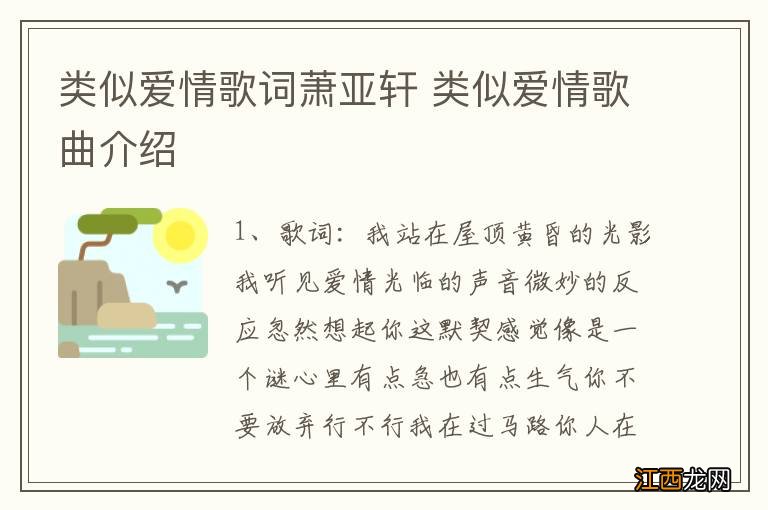 类似爱情歌词萧亚轩 类似爱情歌曲介绍