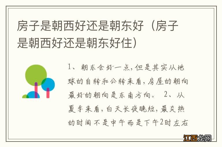 房子是朝西好还是朝东好住 房子是朝西好还是朝东好