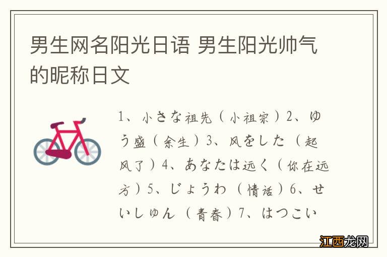 男生网名阳光日语 男生阳光帅气的昵称日文