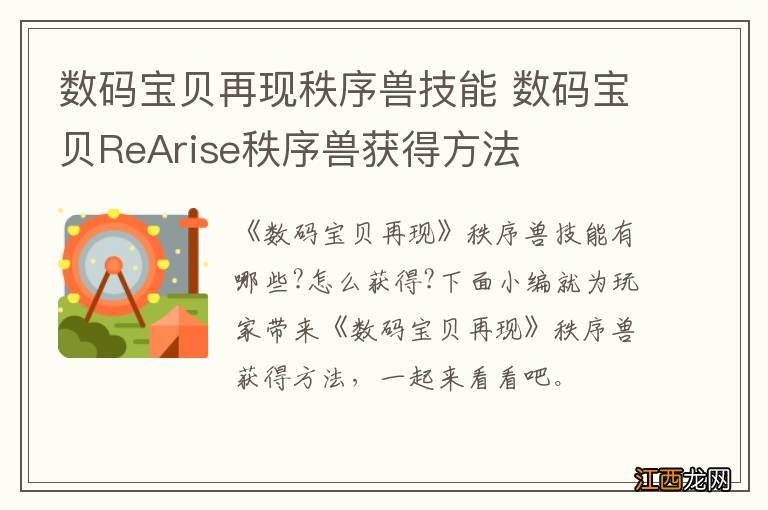 数码宝贝再现秩序兽技能 数码宝贝ReArise秩序兽获得方法