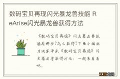 数码宝贝再现闪光暴龙兽技能 ReArise闪光暴龙兽获得方法