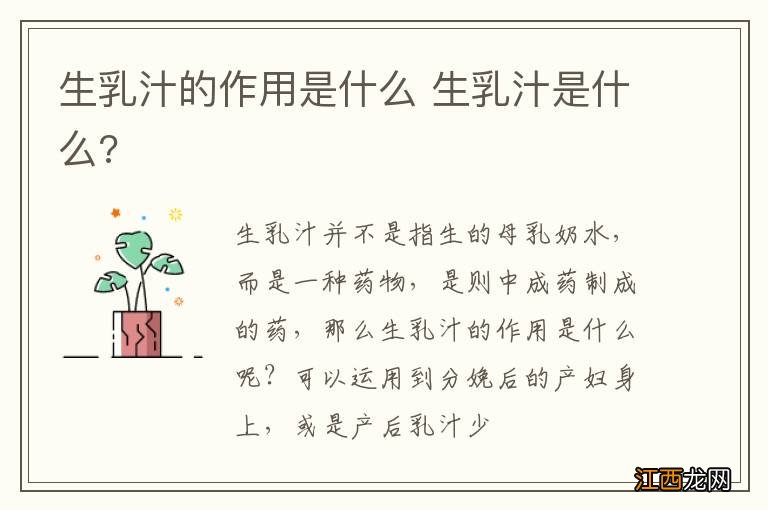 生乳汁的作用是什么 生乳汁是什么?