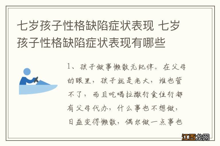 七岁孩子性格缺陷症状表现 七岁孩子性格缺陷症状表现有哪些