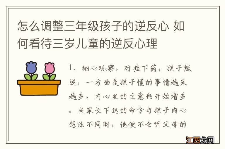 怎么调整三年级孩子的逆反心 如何看待三岁儿童的逆反心理