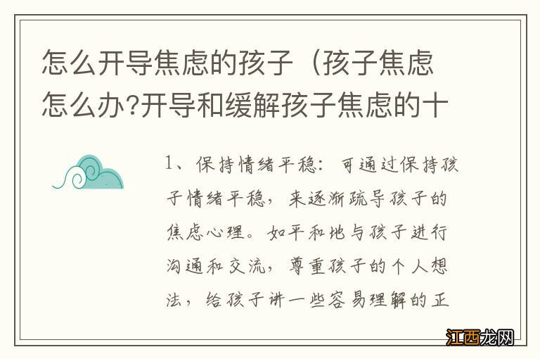 孩子焦虑怎么办?开导和缓解孩子焦虑的十二种方法 怎么开导焦虑的孩子