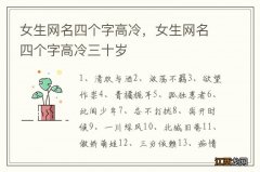 女生网名四个字高冷，女生网名四个字高冷三十岁