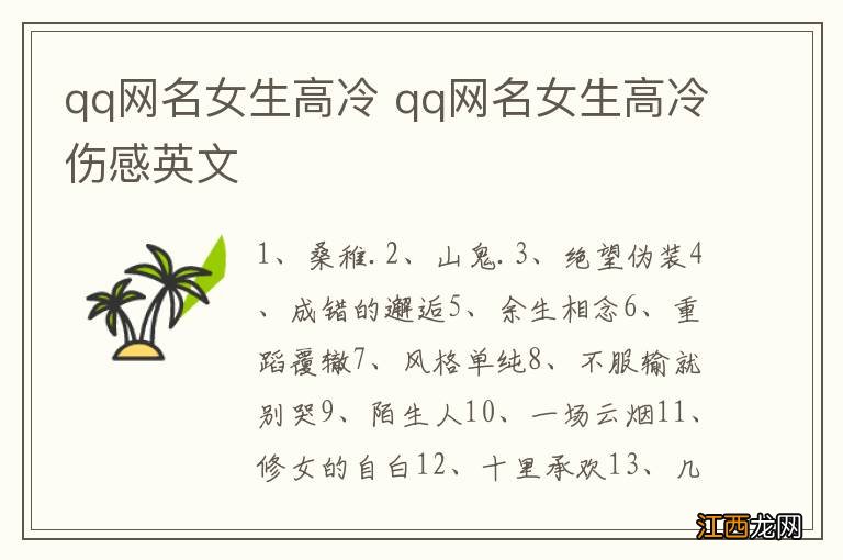 qq网名女生高冷 qq网名女生高冷伤感英文