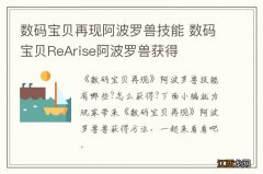 数码宝贝再现阿波罗兽技能 数码宝贝ReArise阿波罗兽获得