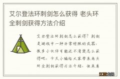 艾尔登法环刺剑怎么获得 老头环全刺剑获得方法介绍