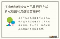 江油市如何检查自己是否已完成新冠疫苗和流感疫苗接种？