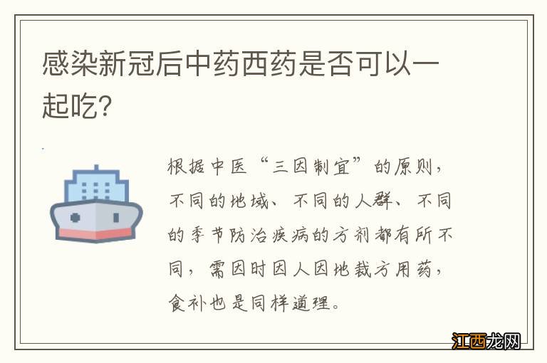 感染新冠后中药西药是否可以一起吃？