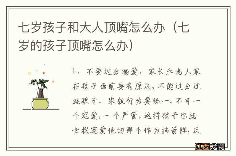 七岁的孩子顶嘴怎么办 七岁孩子和大人顶嘴怎么办