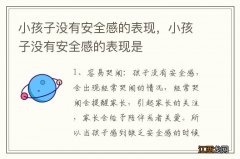 小孩子没有安全感的表现，小孩子没有安全感的表现是