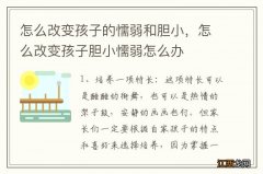 怎么改变孩子的懦弱和胆小，怎么改变孩子胆小懦弱怎么办