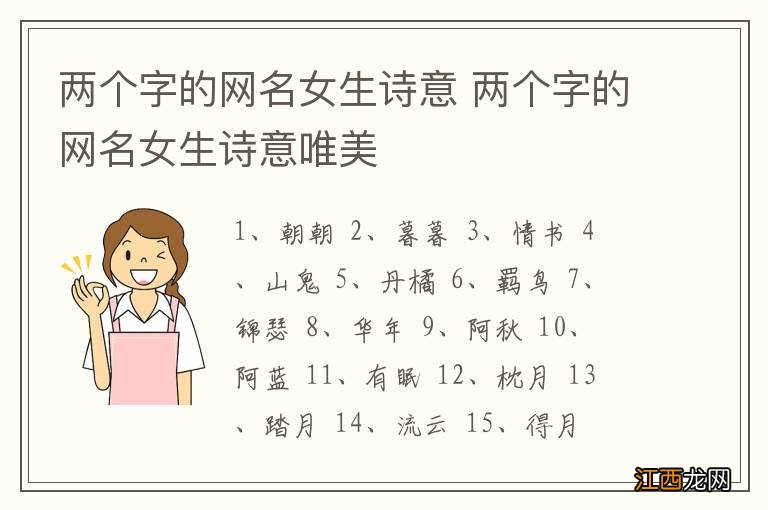 两个字的网名女生诗意 两个字的网名女生诗意唯美