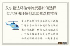 艾尔登法环信仰流武器如何选择 艾尔登法环信仰流武器选择推荐