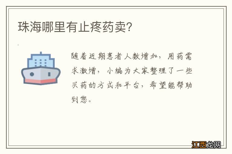 珠海哪里有止疼药卖？