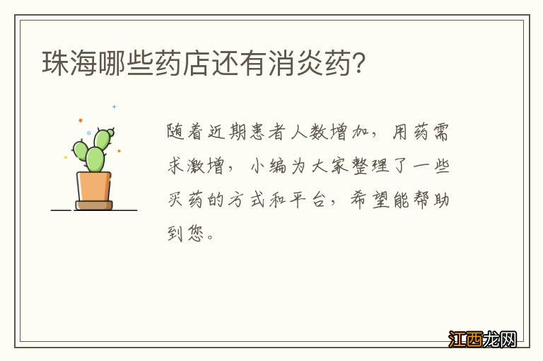 珠海哪些药店还有消炎药？