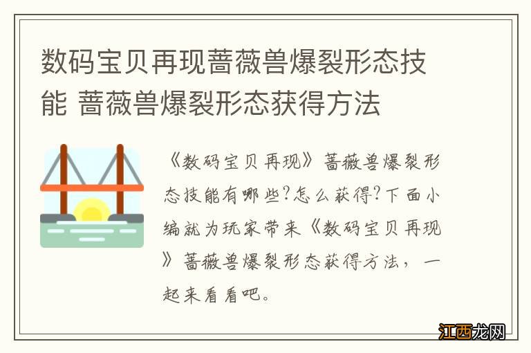 数码宝贝再现蔷薇兽爆裂形态技能 蔷薇兽爆裂形态获得方法