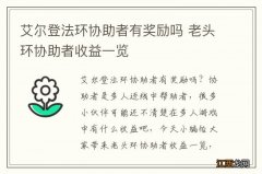 艾尔登法环协助者有奖励吗 老头环协助者收益一览