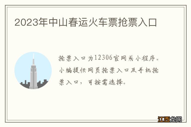 2023年中山春运火车票抢票入口