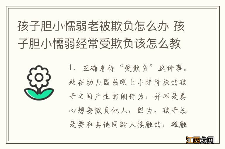 孩子胆小懦弱老被欺负怎么办 孩子胆小懦弱经常受欺负该怎么教育
