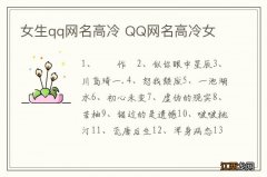 女生qq网名高冷 QQ网名高冷女