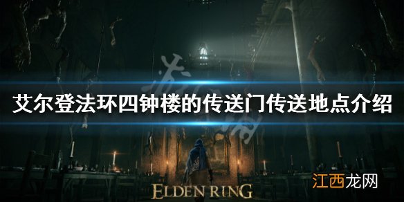 艾尔登法环四钟楼的传送门在哪 四钟楼的传送门传送地点介绍