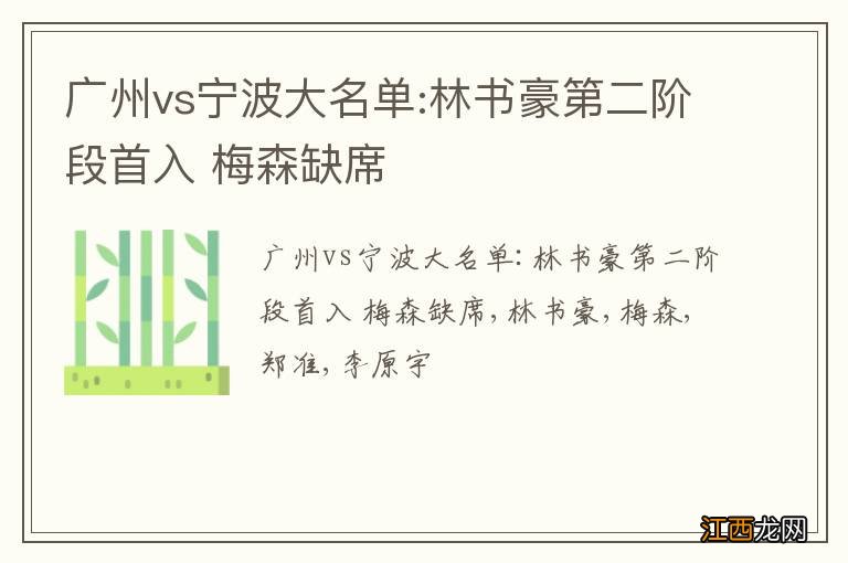 广州vs宁波大名单:林书豪第二阶段首入 梅森缺席