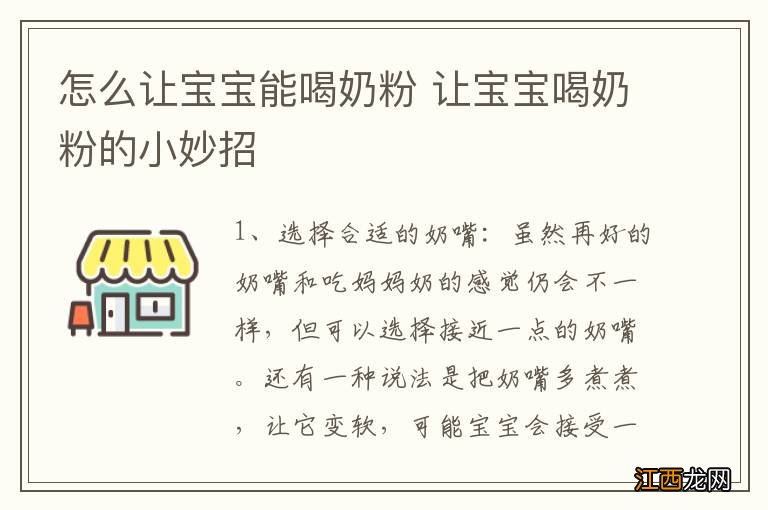 怎么让宝宝能喝奶粉 让宝宝喝奶粉的小妙招