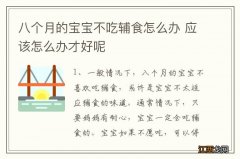 八个月的宝宝不吃辅食怎么办 应该怎么办才好呢