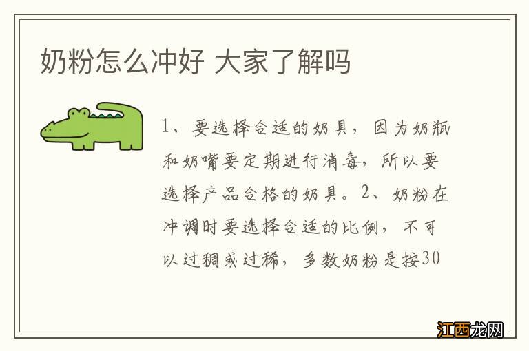 奶粉怎么冲好 大家了解吗