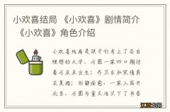 小欢喜结局 《小欢喜》剧情简介 《小欢喜》角色介绍