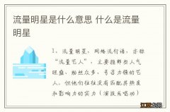 流量明星是什么意思 什么是流量明星