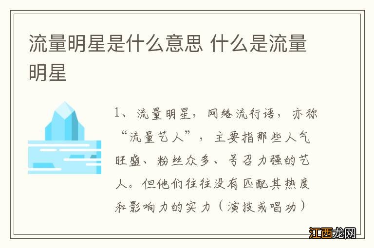 流量明星是什么意思 什么是流量明星