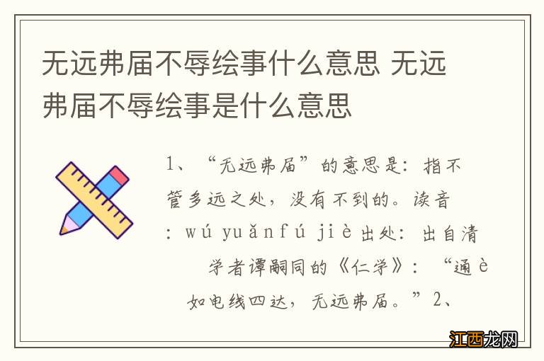 无远弗届不辱绘事什么意思 无远弗届不辱绘事是什么意思