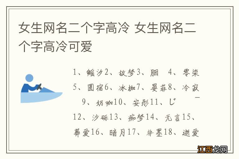 女生网名二个字高冷 女生网名二个字高冷可爱