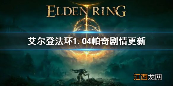 艾尔登法环1.04帕奇剧情更新 老头环1.04帕奇剧情怎么更新