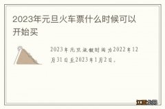 2023年元旦火车票什么时候可以开始买