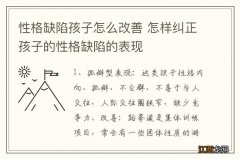 性格缺陷孩子怎么改善 怎样纠正孩子的性格缺陷的表现