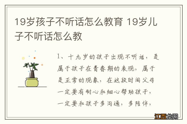 19岁孩子不听话怎么教育 19岁儿子不听话怎么教